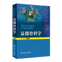 显微骨科学 9787117223485 正版 裴国献 人民卫生出版社