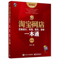 淘宝网店页面 9787121298318 正版 孙东梅 编著 电子工业出版社
