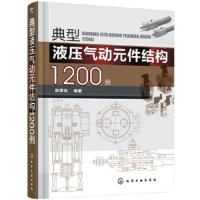 液压气动元件结构1200例 9787122309679 正版 陆望龙 编著 化学工业出版社