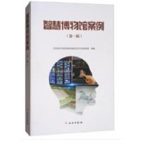 智慧 博物馆案例(第1辑) 9787501052226 正版 文物保护领域物联网建设技术创新联盟 编 文物出版社