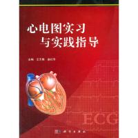 心电图实习与实践指导 9787030358394 正版 王无锡 科学出版社