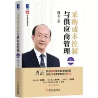 采购成本控制与供应商管理 第2版 9787111482161 正版 周云 著 机械工业出版社