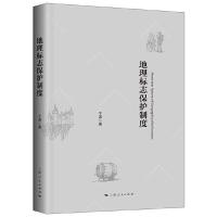 地理标志 保护制度 9787208153646 正版 于波 上海人民出版社