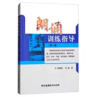 朗诵训练指导(第2版) 9787504380135 正版 伍振国