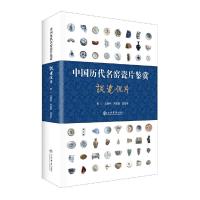 中国名窑瓷片鉴赏 9787545814033 正版 沈胜利,刘国斌,沈恺宇 著 上海书店出版社