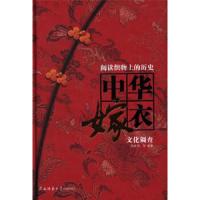 阅读织物上的历史——中华嫁衣文化调查 9787561398494 正版 屈雅君 陕西师范大学出版社