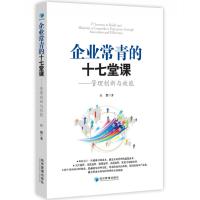 企业常青的十七堂课——管理创新与效能 9787509647967 正版 丘磐 著 经济管理出版社