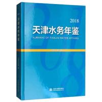 天津水务年鉴(2018年) 9787517069201 正版 天津市水务局 中国水利水电出版社