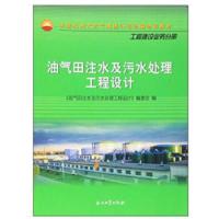 油气田注水及污水处理工程设计(工程建设业务分册中国石油天然气集团公司统编培训教材) 9787518306909 正版