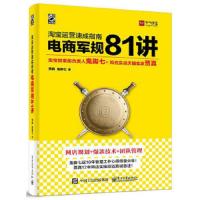 电商军规 81 讲 9787121339486 正版 贾真 鬼脚七 电子工业出版社