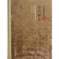 苏州博物馆藏历代碑志 9787501036516 正版 苏州博物馆 编 文物出版社