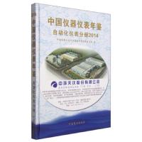 中国仪器仪表年鉴 9787504488060 正版 中国仪器仪表行业协会年鉴编辑委员会 中国商业出版社