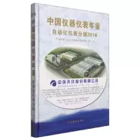 中国仪器仪表年鉴 9787504488060 正版 中国仪器仪表行业协会年鉴编辑委员会 中国商业出版社