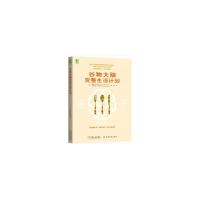 谷物大脑完整生活计划 9787518056811 正版 美戴维 珀尔马特David Perl 、闾佳 译 中国纺织出版社