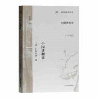 中国法制史 9787532588060 正版 仁井田陞","牟发松 上海古籍出版社