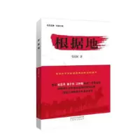 根据地(纪念红军长征胜利到达陕北80周年) 9787551308533 正版 党益民 著 太白文艺出版社