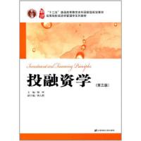 投融资学 9787564227371 正版 杨晔,杨大楷 编 上海财经大学出版社