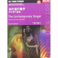 当代流行歌手 声乐技巧基础 9787103037171 正版 安妮·佩克汉姆 人民音乐