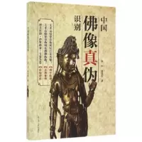 中国佛像真伪识别 9787205086756 正版 辽宁人民出版社