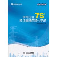 供电企业7S+现场管理目视化手册 9787517060956 正版 广州供电局有限公司 编; 水利水电出版社