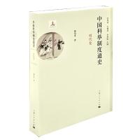 中国科举制度通史 明代卷 9787208143616 正版 郭培贵 著 张希清、毛佩琦、李世愉 主编 上海人民出版社