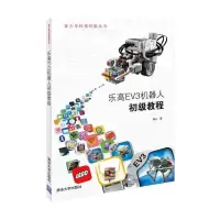 乐高EV3机器人初级教程 9787302373353 正版 高山 清华大学出版社