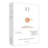 古都 9787510875069 正版 朱天心 九州出版社