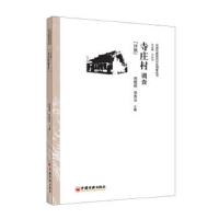 寺庄村调查(回族)/中国民族经济村庄调查丛书 9787513615099 正版 周晓丽//党秀云 中国经济出版社