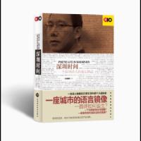 深圳时间 一个深圳诗人的成长轨迹 9787807098607 正版 谢湘南 深圳报业集团出版社
