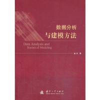 数据分析与建模方法 9787118090239 正版 金光 国防工业出版社