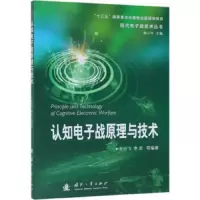 认知电子战原理与技术 9787118117684 正版 王沙飞