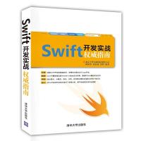 Swift开发实战权威指南 9787302391272 正版 欧阳坚 清华大学出版社