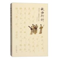 故曲新析(紫府清音萧笛满堂春阅诠) 9787513408370 正版 黄文懿 故宫出版社