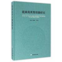 皖南商周青铜器研究(精) 9787501045495 正版 陆勤毅,宫希成 主编,安徽省社会科学院,安徽大学历史系 编著