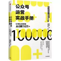 公众号运营实战手册 9787508693590 正版 粥左罗 中信出版集团