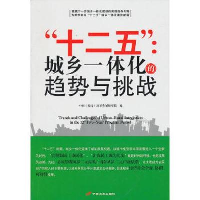 十二五--城乡一体化的趋势与挑战 9787510702679 正版 中国(海南)改革发展研究院 编 中国长安出版社