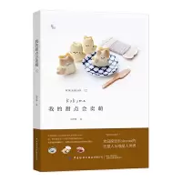 我的甜点会卖萌 9787518067275 正版 Kokoma 中国纺织出版社