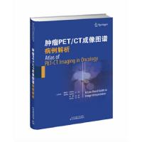 肿瘤PET/CT成像图谱病例解析 9787543338081 正版 [土耳其]菲利兹奥祖克 天津科技翻译出版公司