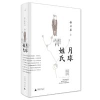 月球姓氏 9787549576814 正版 骆以军 广西师范大学出版社