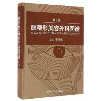 眼整形美容外科图谱 第2版 9787117221146 正版 李冬梅 编 人民卫生出版社