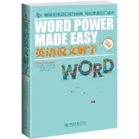 英语 说文解字 9787301239476 正版 (美)诺曼?刘易斯 北京大学出版社