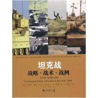 坦克战 9787509211199 正版 [瑞典] 克里斯特·乔根森,[英] 克里斯·曼 著 孔鑫 译 中国市场出版社