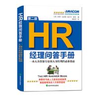 HR经理问答手册(附光盘第2版) 9787514124446 正版 (美)肖恩.史密斯 经济科学出版社