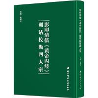 影印清儒《黄帝内经》训诂校勘四大家 9787530498965 正版 钱超尘 北京科学技术出版社