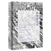 桑德堡诗选 9787532776597 正版 [美]卡尔·桑德堡 著,邹仲之 译 上海译文出版社