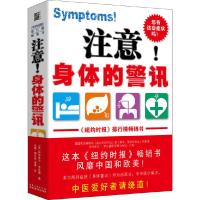 注意身体的警讯 9787535293305 正版 (美)伊莎多尔.罗生福 湖北科学技术出版社