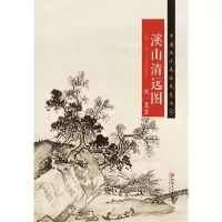 溪山清远图 9787548040224 正版 无 江西美术出版社