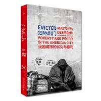 扫地出门-美国城市的贫穷与暴利 9787559803306 正版 马修·德斯蒙德 广西师范大学出版社