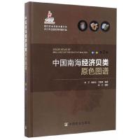 现代农业科技专著大系 第2版 中国南海经济贝类原色图谱 9787109219977 正版 杨文、蔡英亚、邝雪梅编 中国农