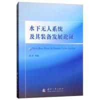 水下无人系统及其装备发展论证 9787118115666 正版 陈强 国防工业出版社
